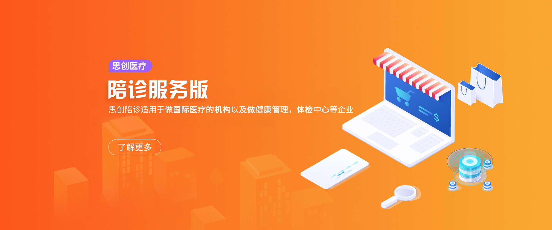 思创医疗陪诊版	