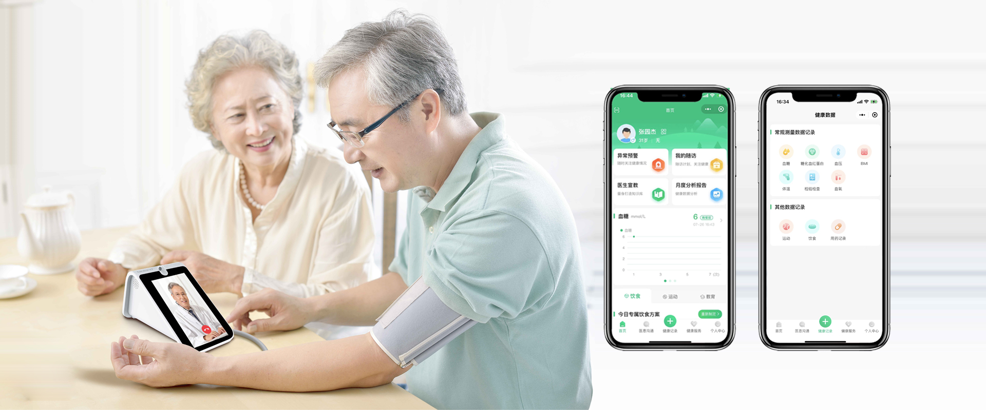 思创慢病管理系统