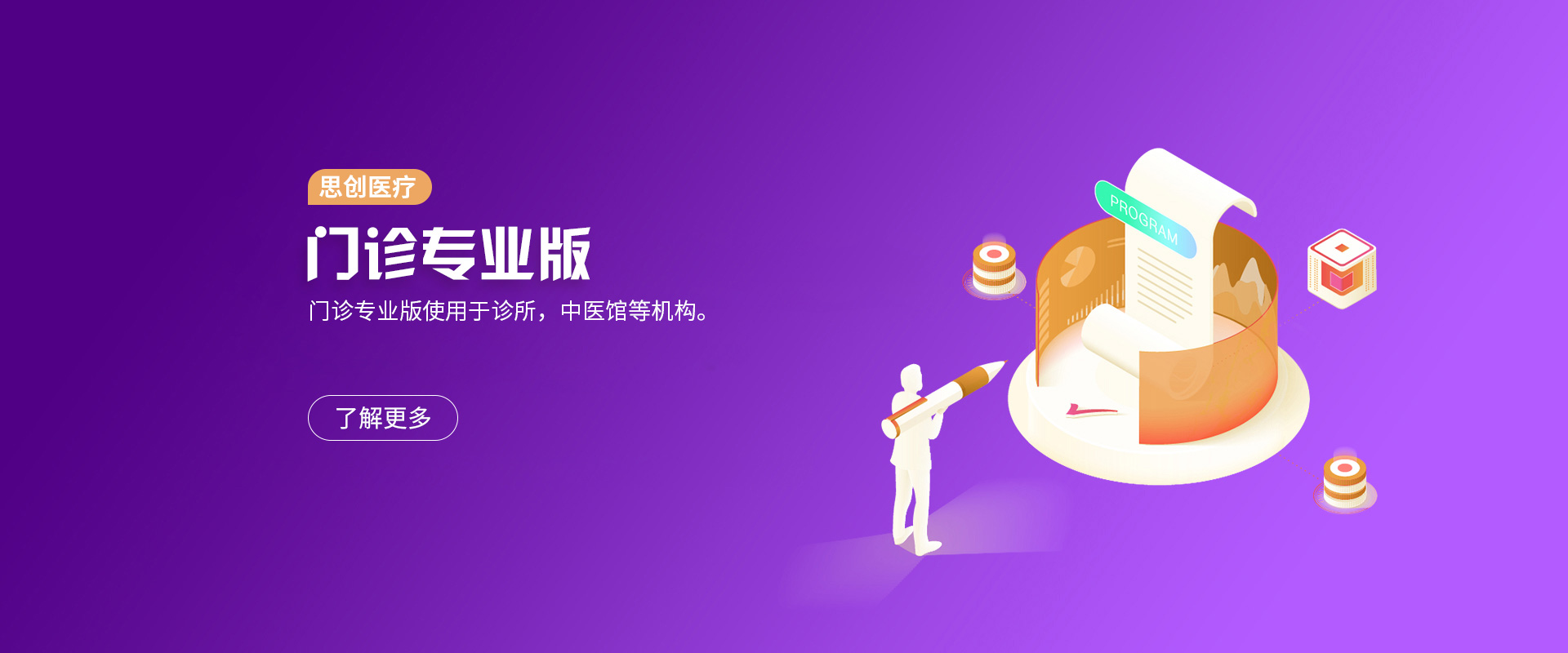 思创医疗门诊版