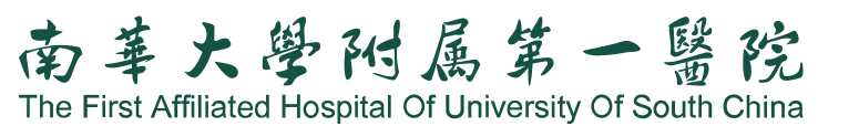 南华大学附属医院
