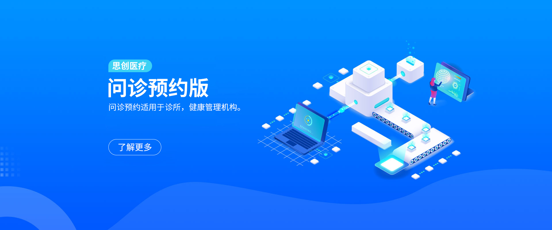 思创医疗问诊版